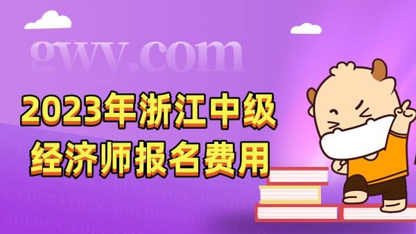 2023年浙江中级经济师报名费用