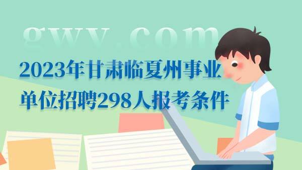 2023甘肃临夏事业单位招聘报考条件