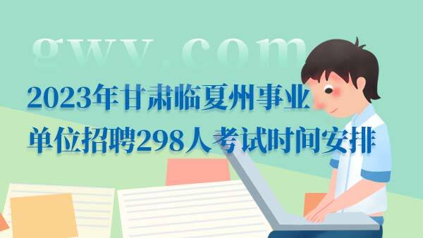 2023甘肃临夏事业单位招聘考试时间安排