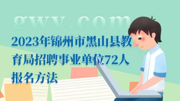 2023辽宁锦州事业单位招聘报名方法