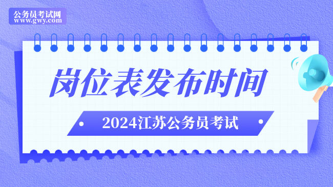 2024江苏公务员招考岗位表发布时间