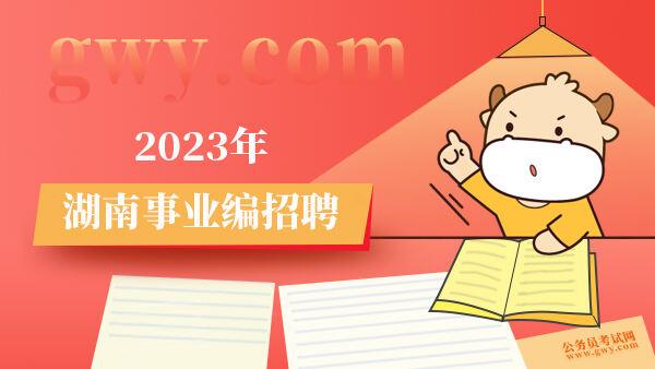 2023年湖南事业编招聘