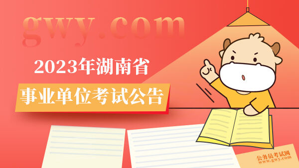 2023年湖南省事业单位考试公告