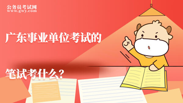广东事业单位考试的笔试考什么？