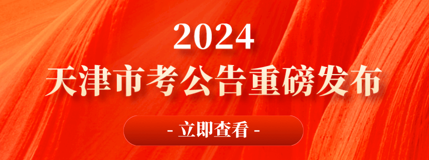 2024天津市考公告发布