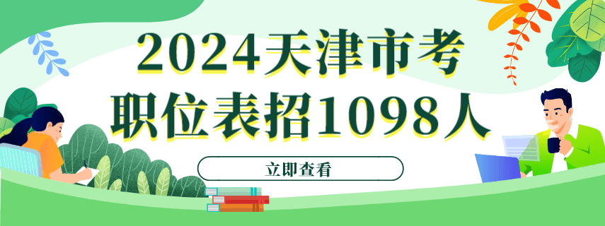 2024天津市考职位表发布