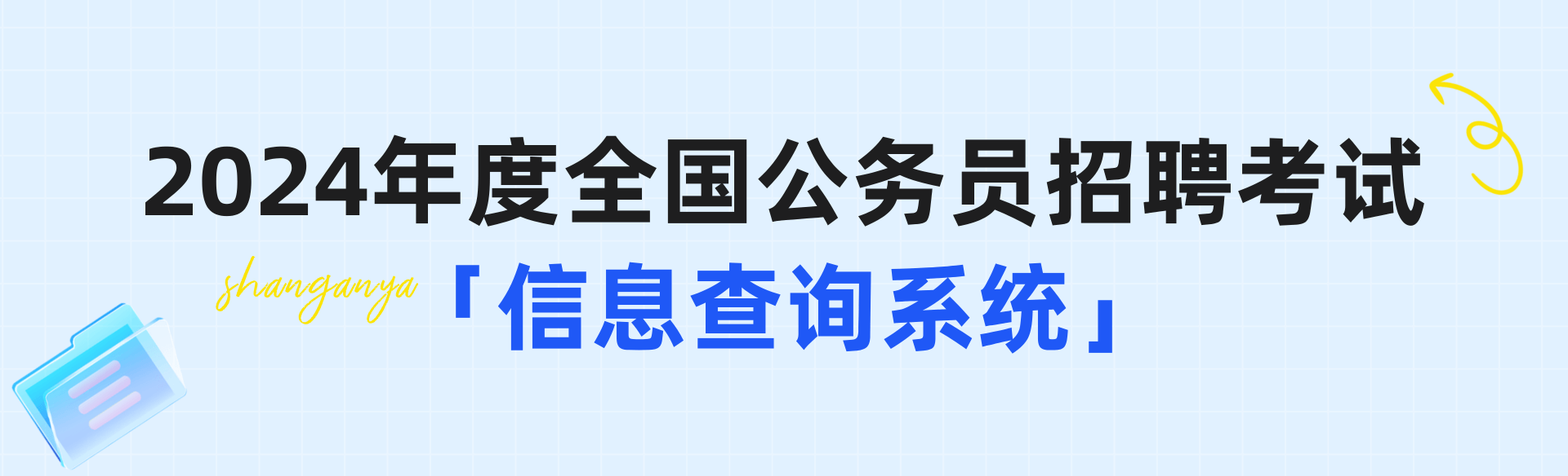 公务员考试招聘考试信息查询系统