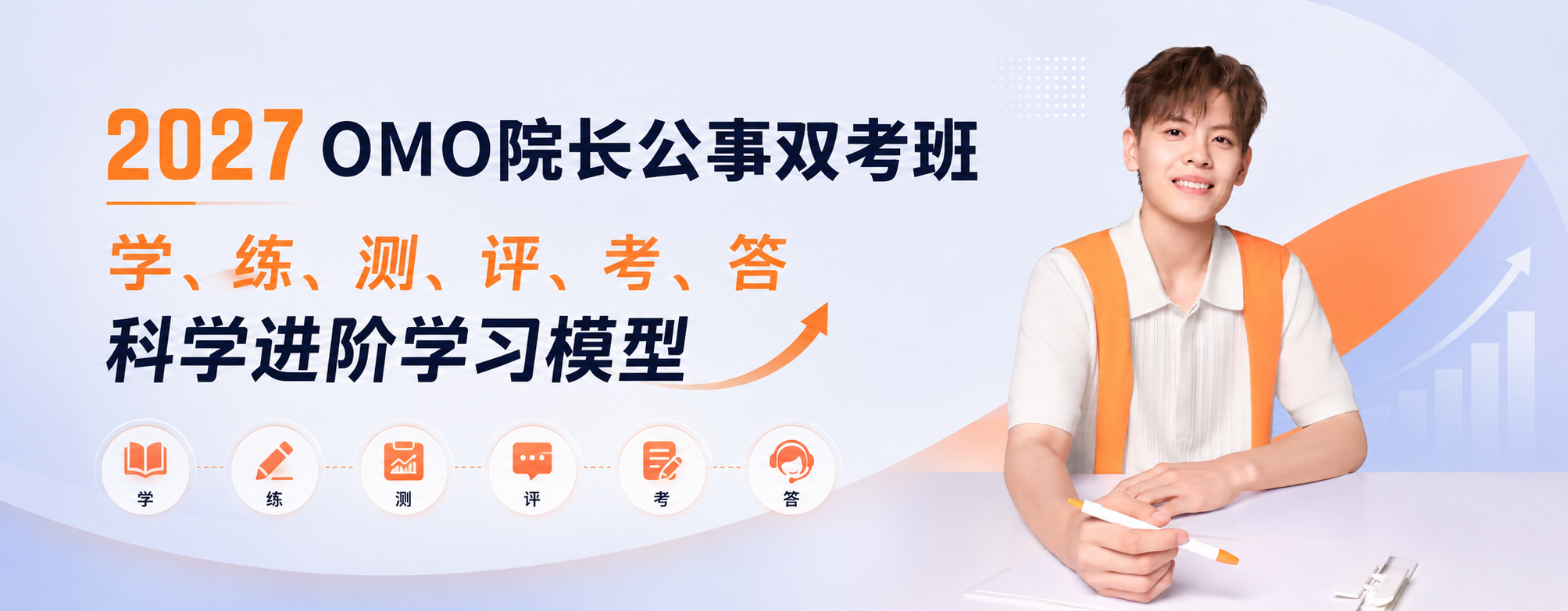 OMO院长公事双考班