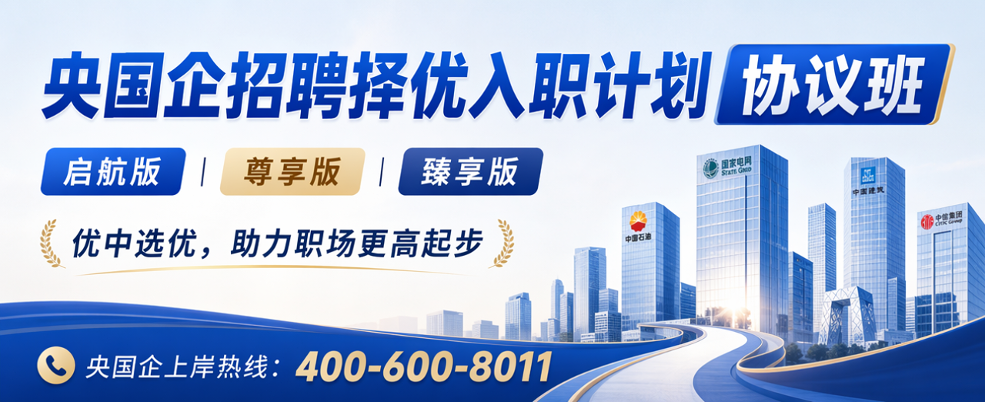 央国企择优入职