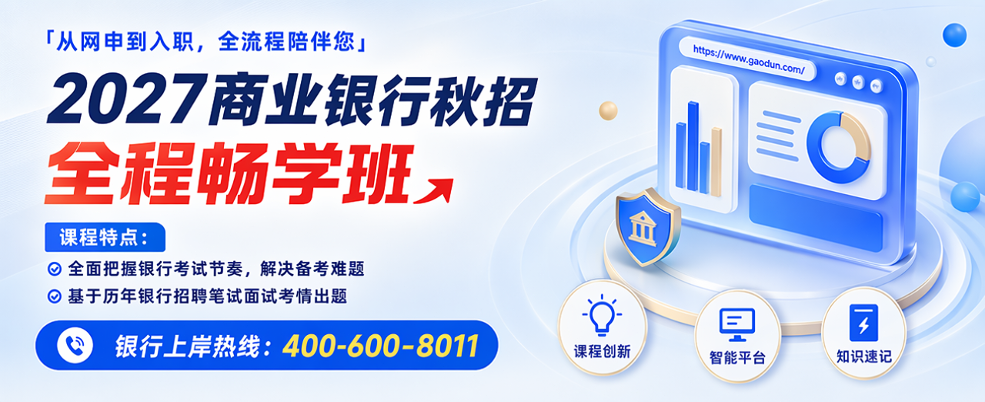 商业银行秋招全程畅学班