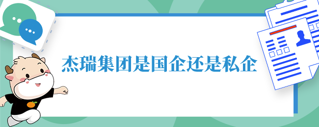 杰瑞集团是国企还是私企