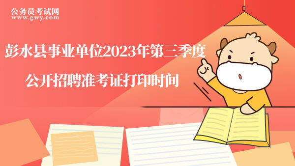 彭水县事业单位2023年第三季度准考证打