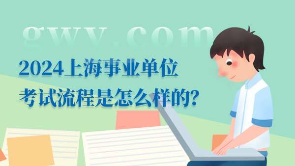 上海事业单位考试流程