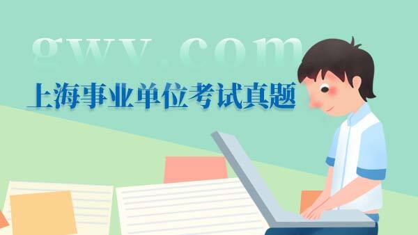 上海事业单位考试真题