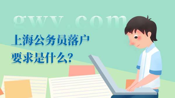 上海公务员落户要求