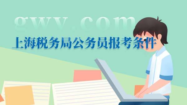 上海税务局公务员报考条件