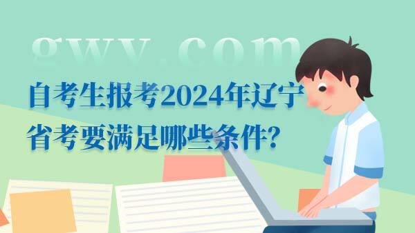 2024辽宁省考