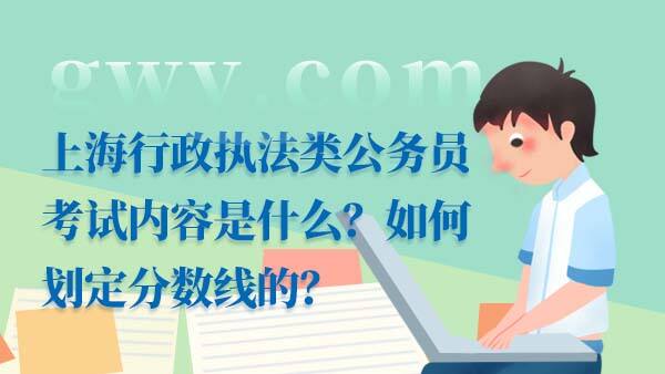 上海行政执法类公务员考试内容