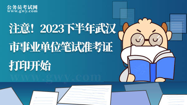 2023武汉事业单位准考证打印