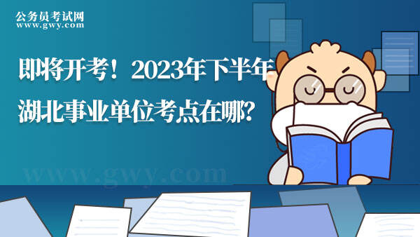 2023湖北事业单位考点