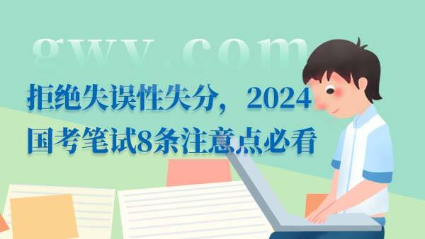 2024国考