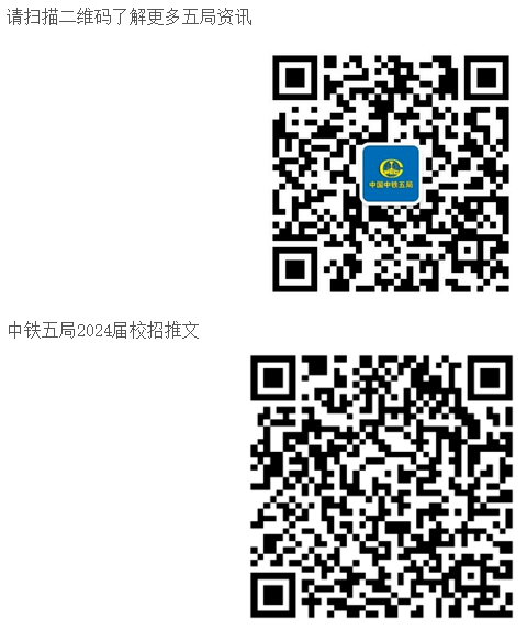中国中铁校招公告|中铁五局集团有限公司2024校园招聘公告