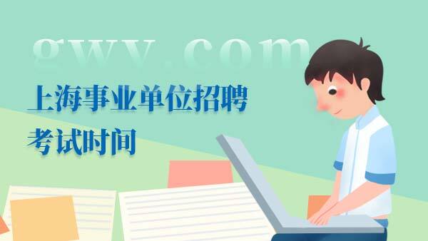 上海事业单位考试时间