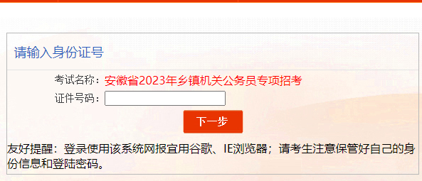 2023安徽省下半年乡镇公务员考试报名入口