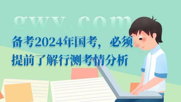 2024国考行测分析