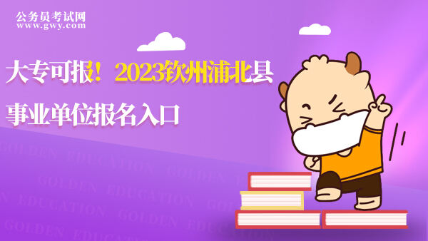 2023钦州浦北县事业单位报名入口