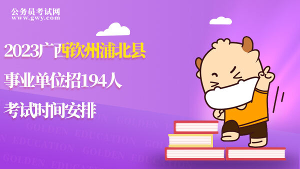 钦州浦北县事业单位考试时间安排