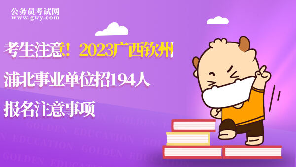 2023广西钦州浦北事业单位