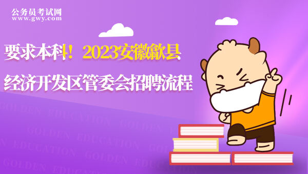 2023安徽歙县经济开发区管委会招聘流程