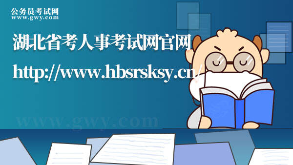 湖北省考人事考试网