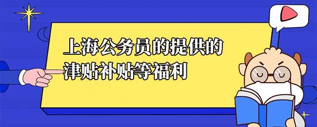 上海公务员津贴