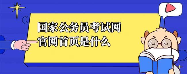 国家公务员考试