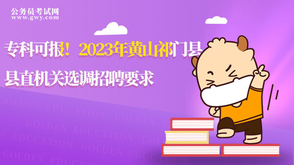 2023年黄山祁门县县直机关选调招聘要求