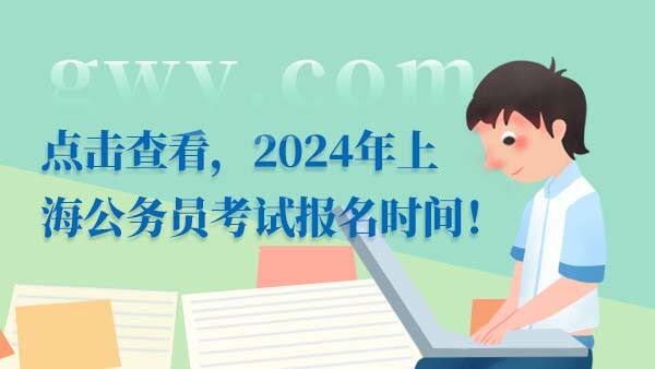 2024上海公务员考试报名时间