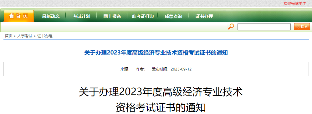 枣庄2023年高级经济师考试合格证明办理