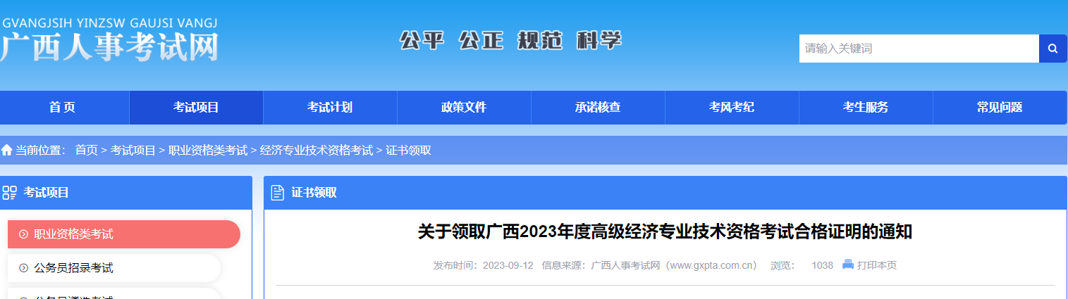 广西2023年高级经济师考试合格证明领取