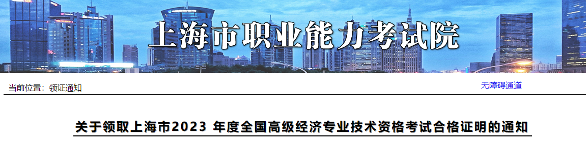 上海2023年高级经济师考试合格证明领取