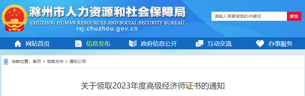 滁州2023年高级经济师考试合格证明领取
