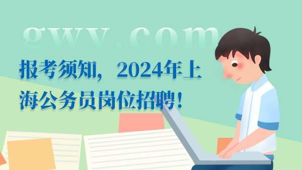 2024上海公务员考试
