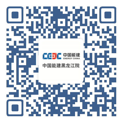 中国能源建设集团黑龙江省电力设计院有限公司2024年招聘公告