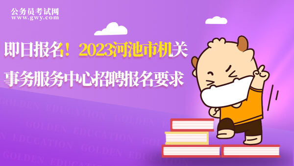 2023河池市机关事务服务中心招聘报名要