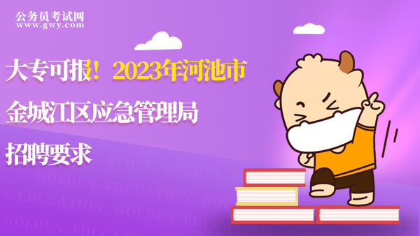 2023年河池市金城江区应急管理局招聘要