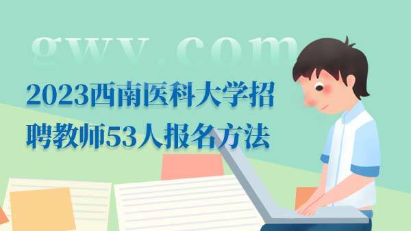 2023四川西南医科大学招聘报名方法