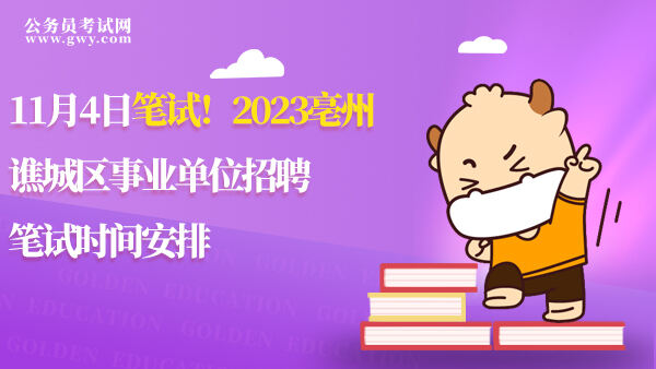 2023亳州谯城区事业单位招聘笔试时间