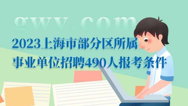 2023上海事业单位招聘报名方法