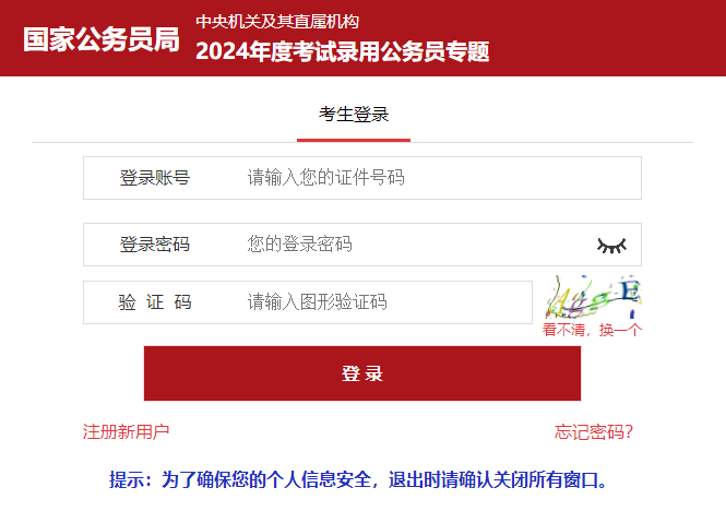 2024国家公务员考试（北京地区）报名入口